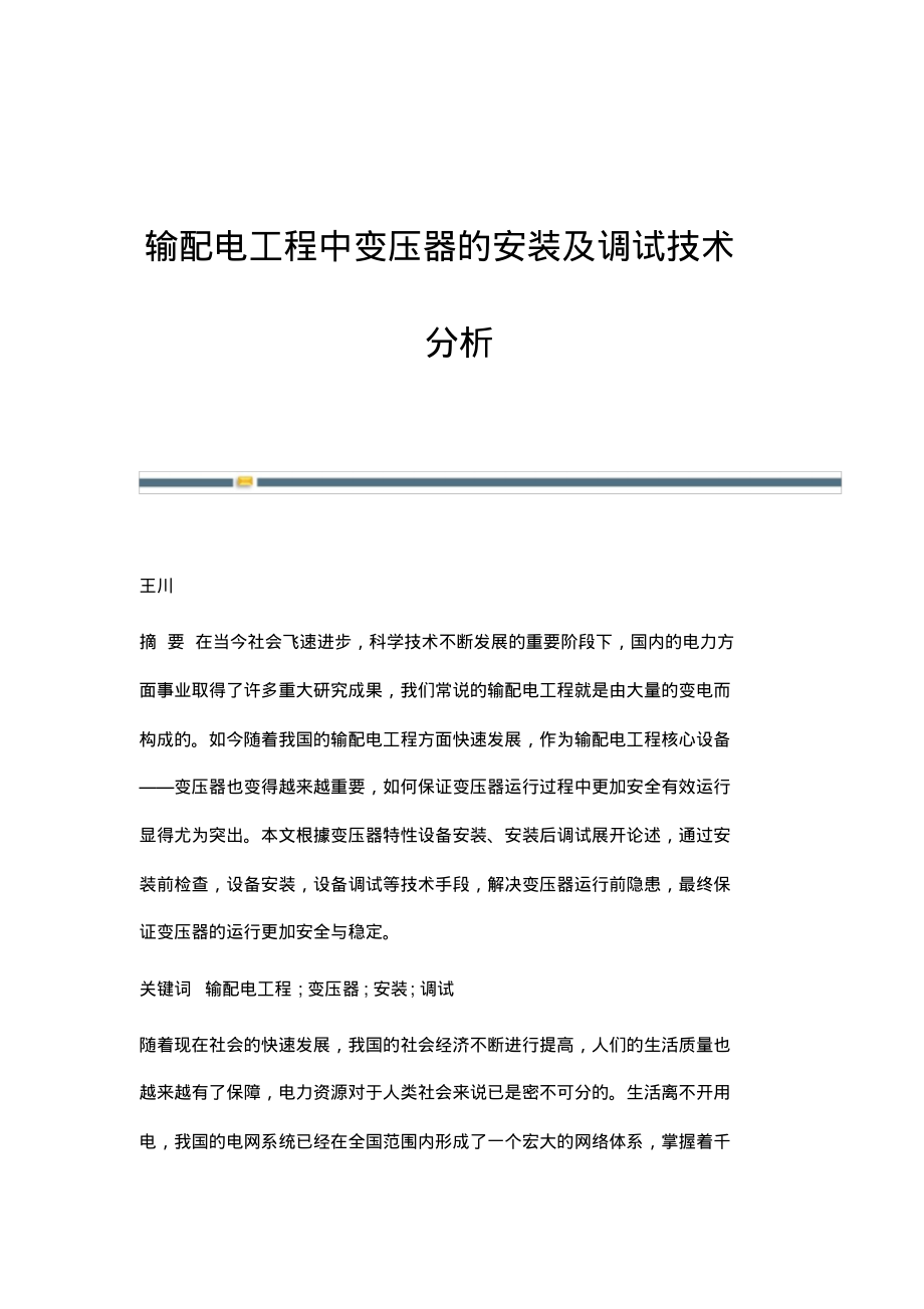 输配电工程中变压器的安装及调试技术分析.pdf_第1页