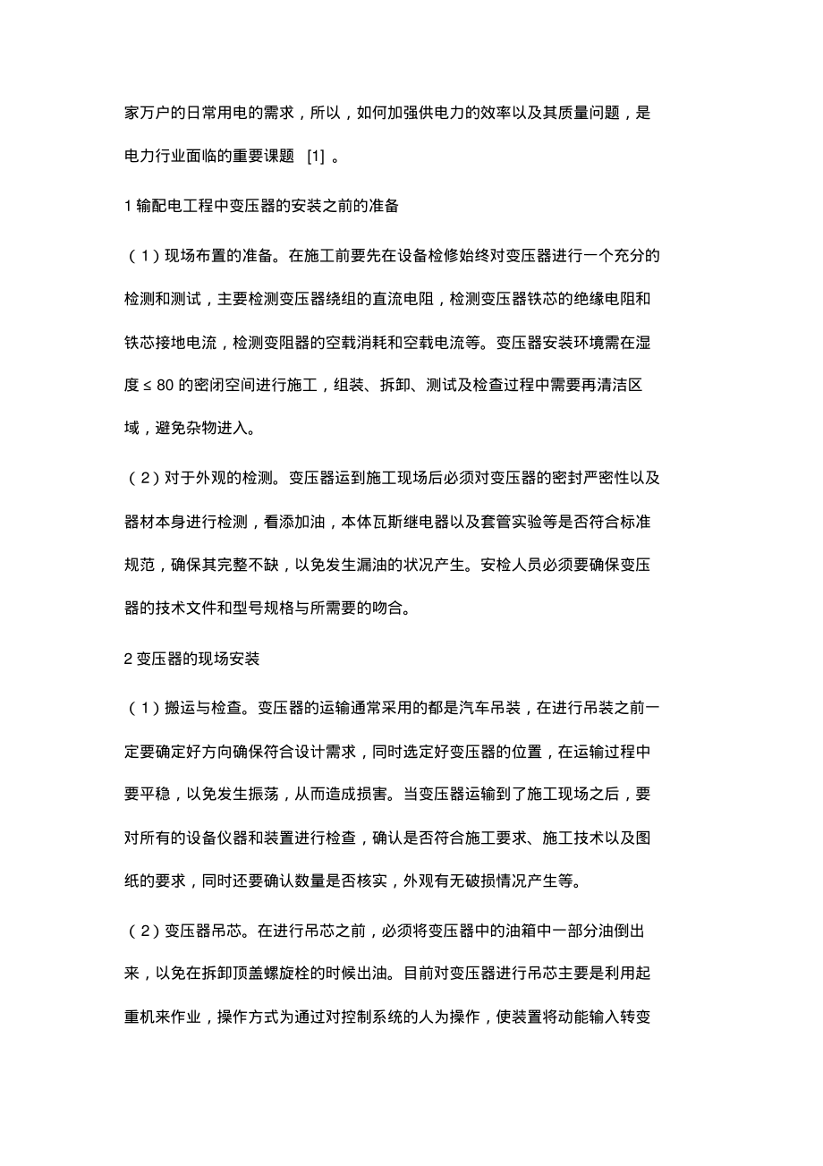 输配电工程中变压器的安装及调试技术分析.pdf_第2页