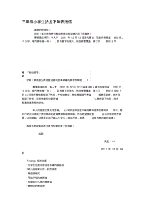 三年级小学生拾金不昧表扬信(精).pdf