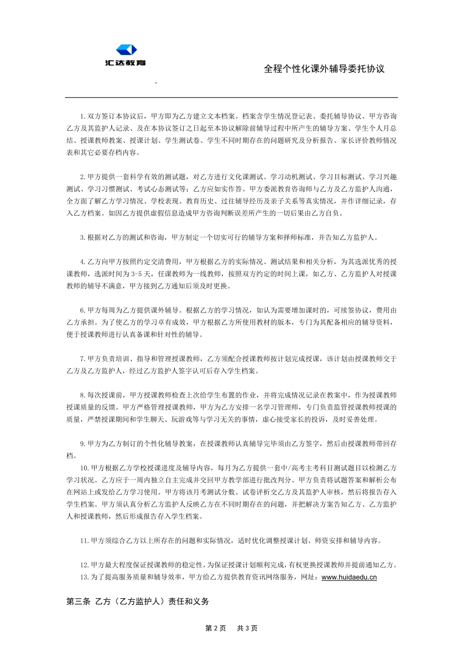 汇达教育一对一辅导协议书.doc_第2页