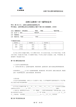 汇达教育一对一辅导协议书.doc