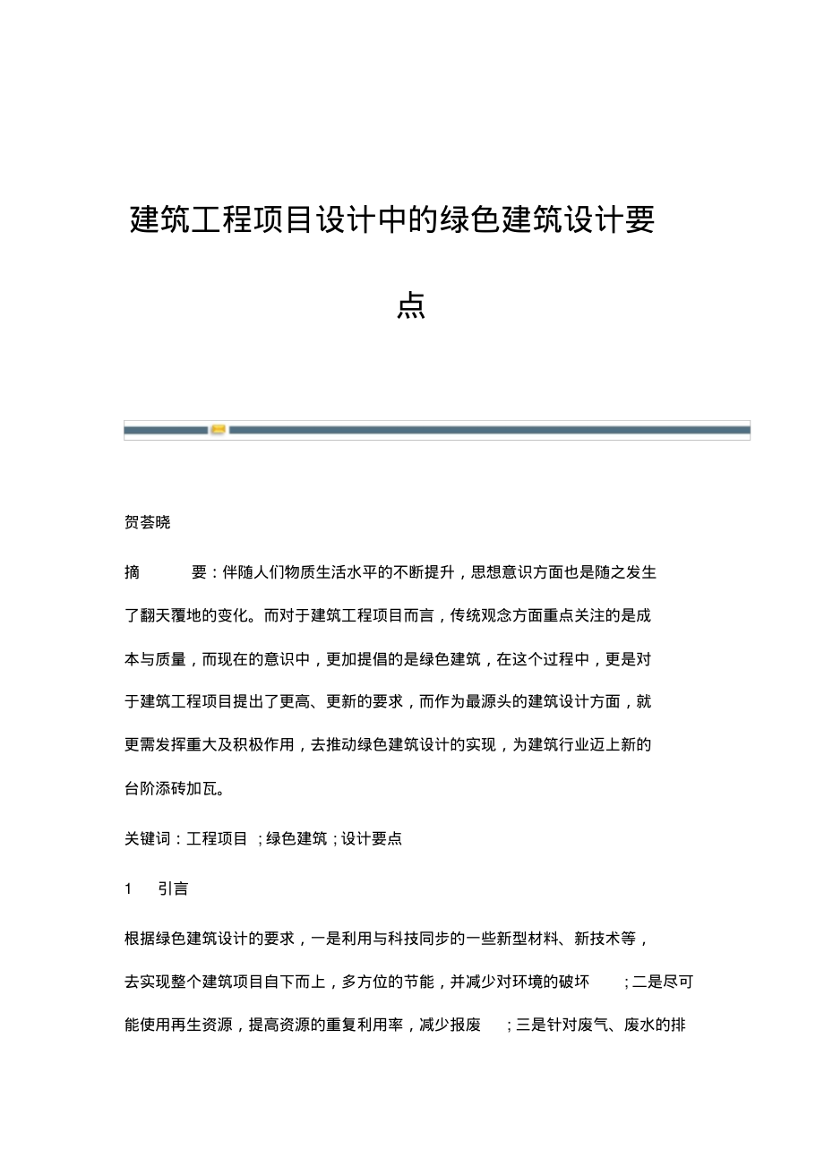 建筑工程项目设计中的绿色建筑设计要点.pdf_第1页