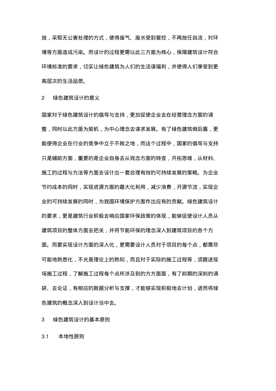 建筑工程项目设计中的绿色建筑设计要点.pdf_第2页