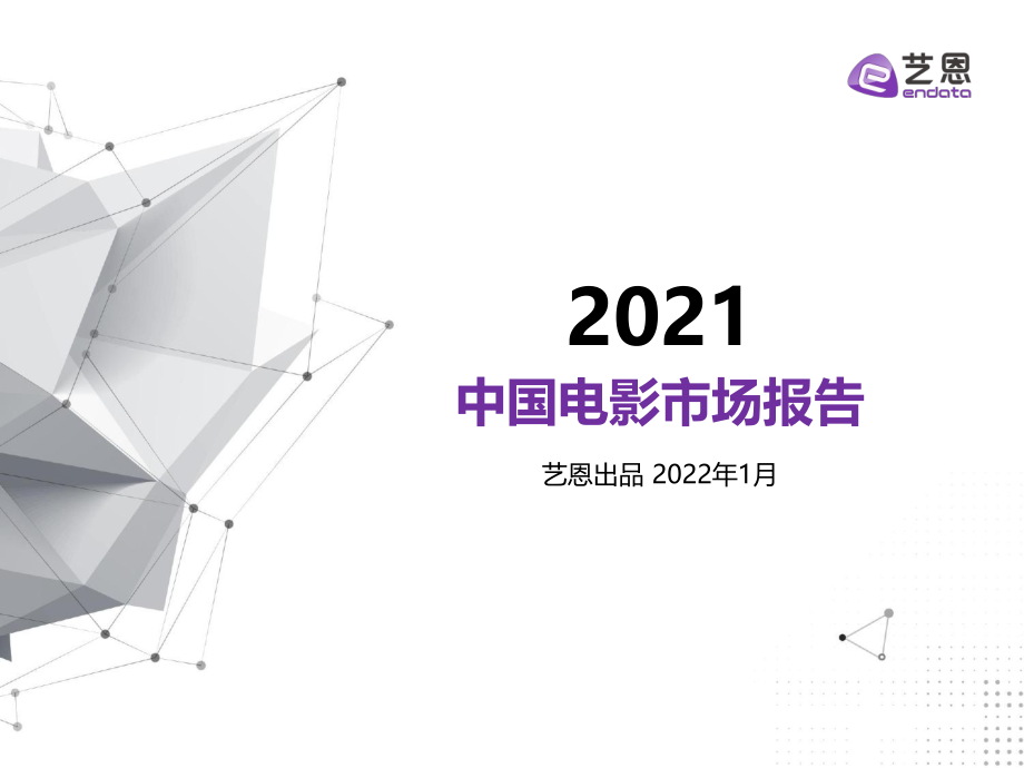 2021年中国电影市场报告-艺恩-2022.1-40正式版.pdf_第1页