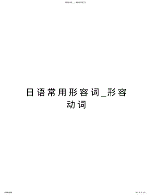 2022年日语常用形容词_形容动词电子教案 .pdf