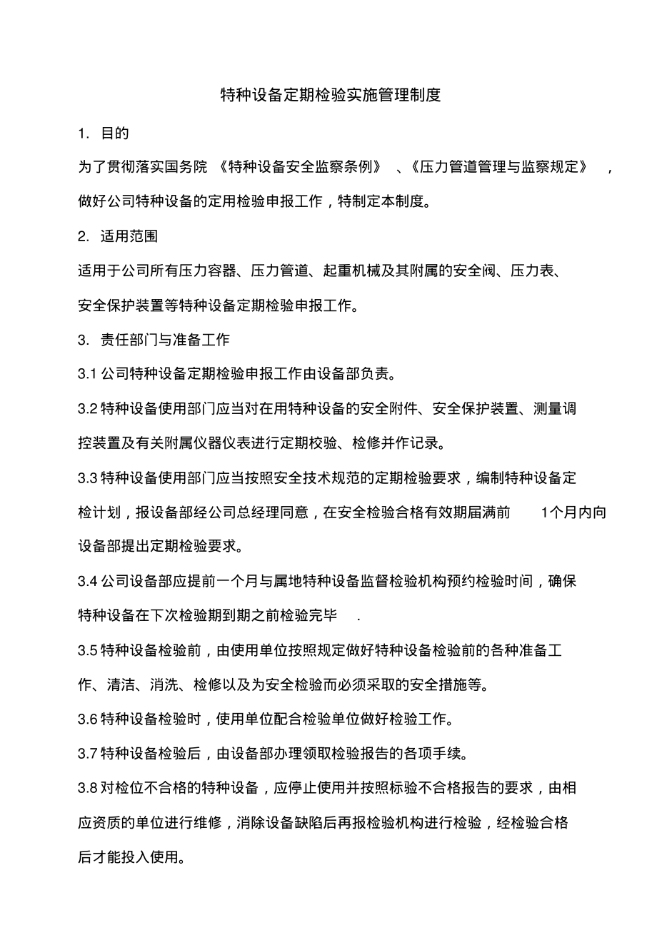 特种设备定期检验实施管理制度.pdf_第1页