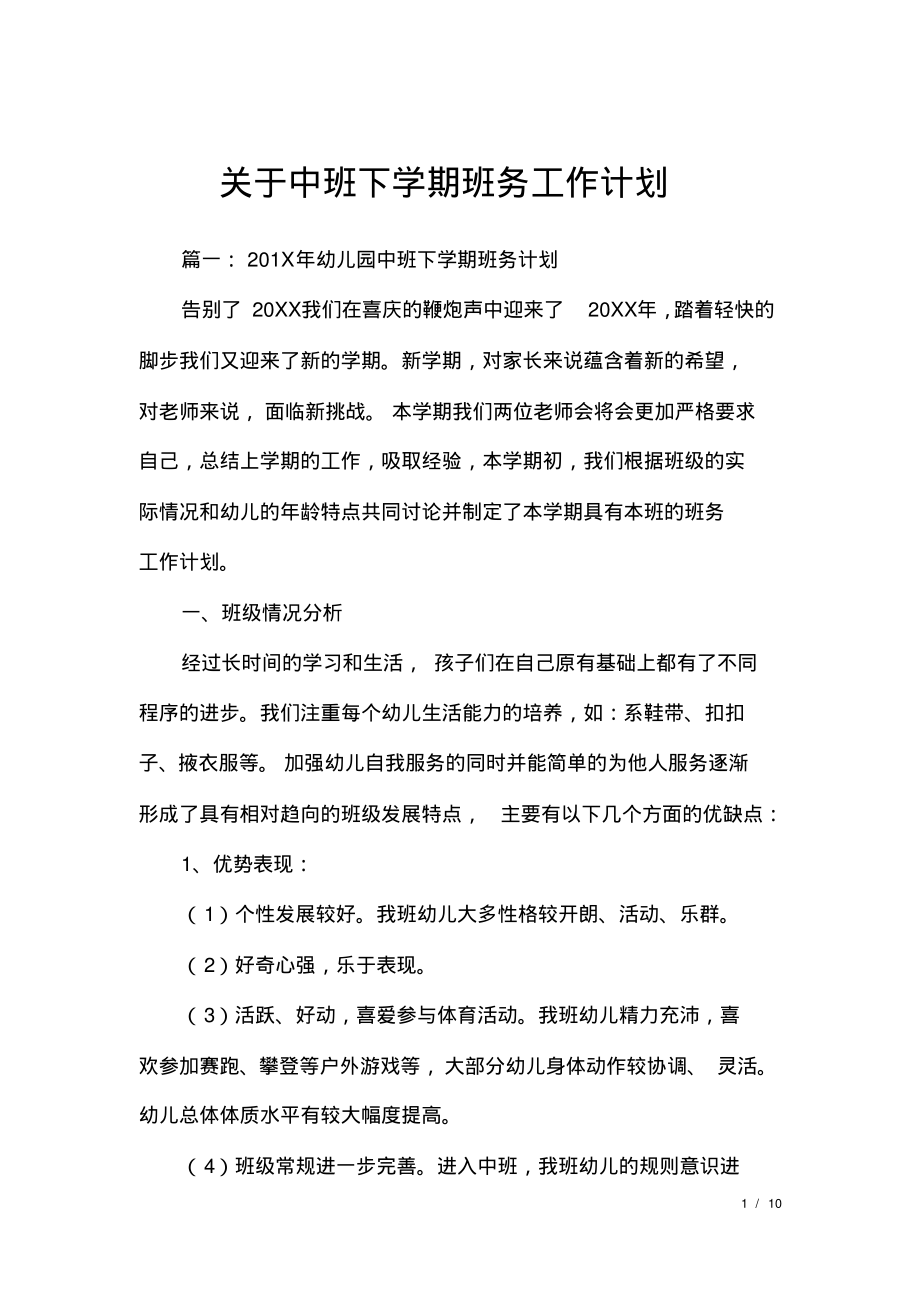 关于中班下学期班务工作计划.pdf_第1页