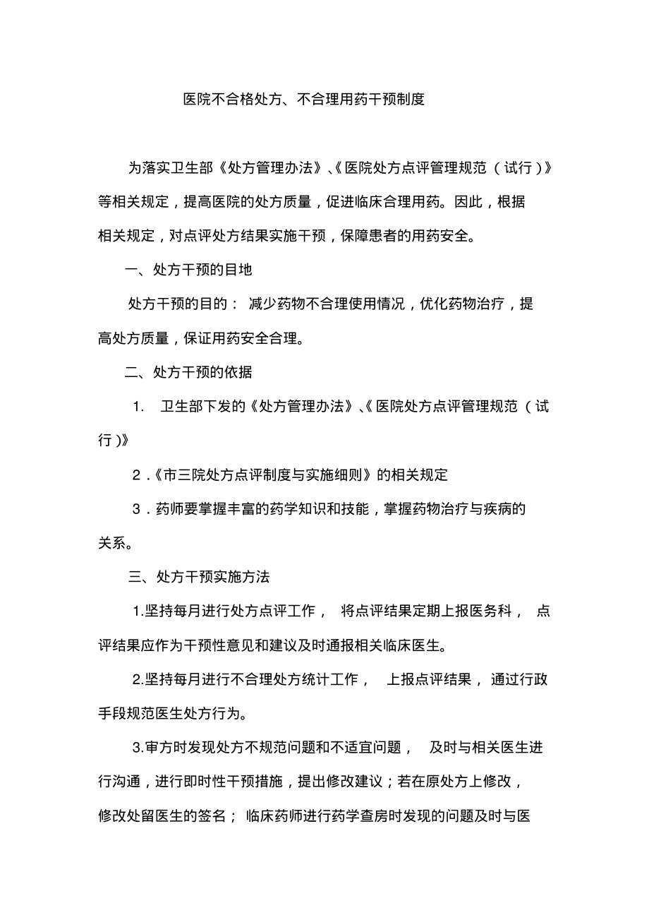 医院不合格处方、不合理用药干预制度.pdf_第1页