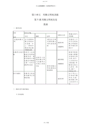 2022年普通高中历史：《玛雅文明的发现》教案.docx