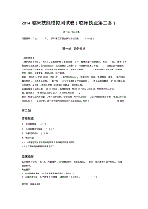 2014临床技能模拟测试卷-执业第二套综述.pdf