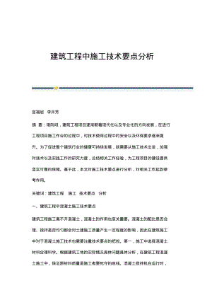 建筑工程中施工技术要点分析.pdf