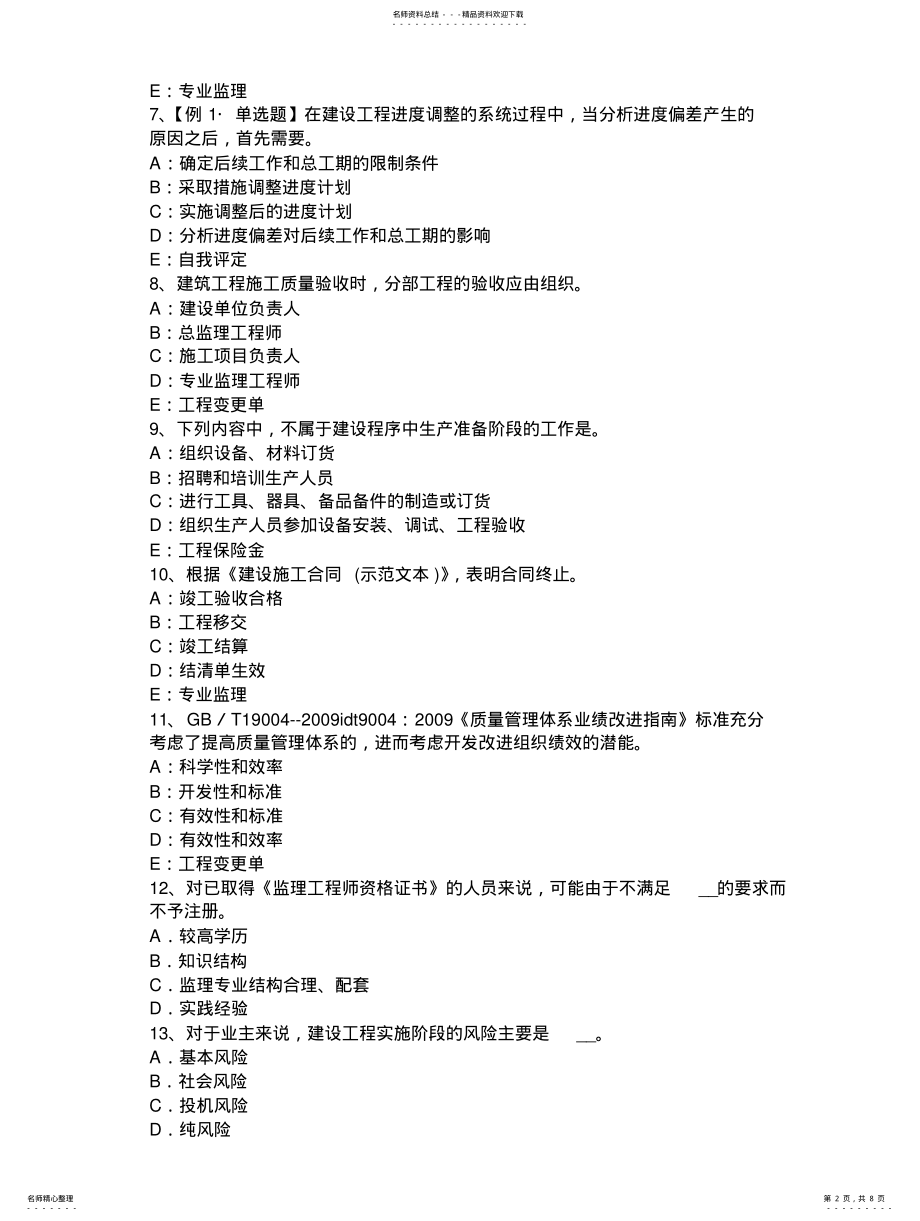 2022年2022年海南省年上半年监理工程师：质押的概念考试试题 .pdf_第2页