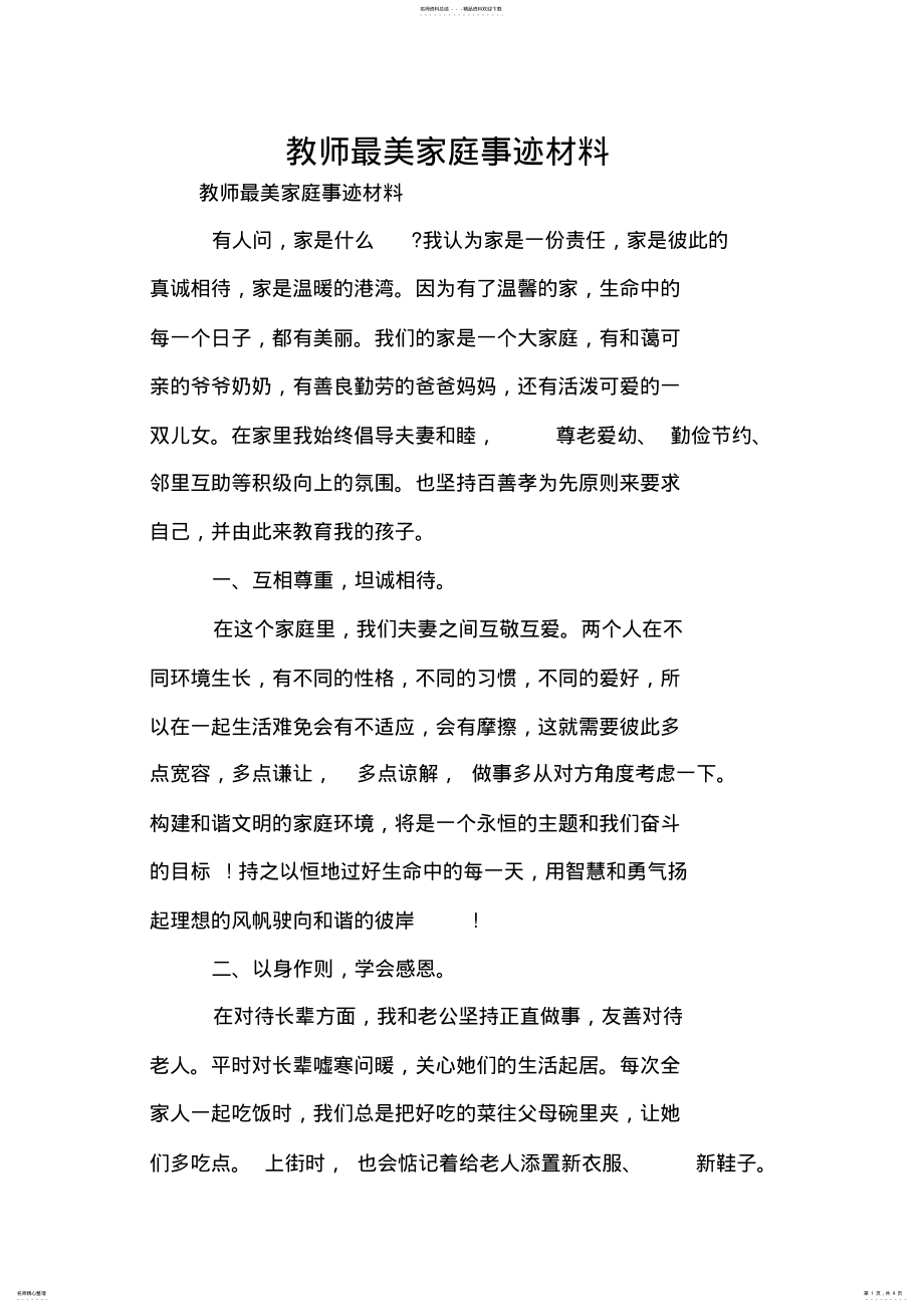 2022年2022年教师最美家庭事迹材料 2.pdf_第1页