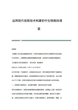 运用现代信息技术构建初中生物高效课堂.pdf