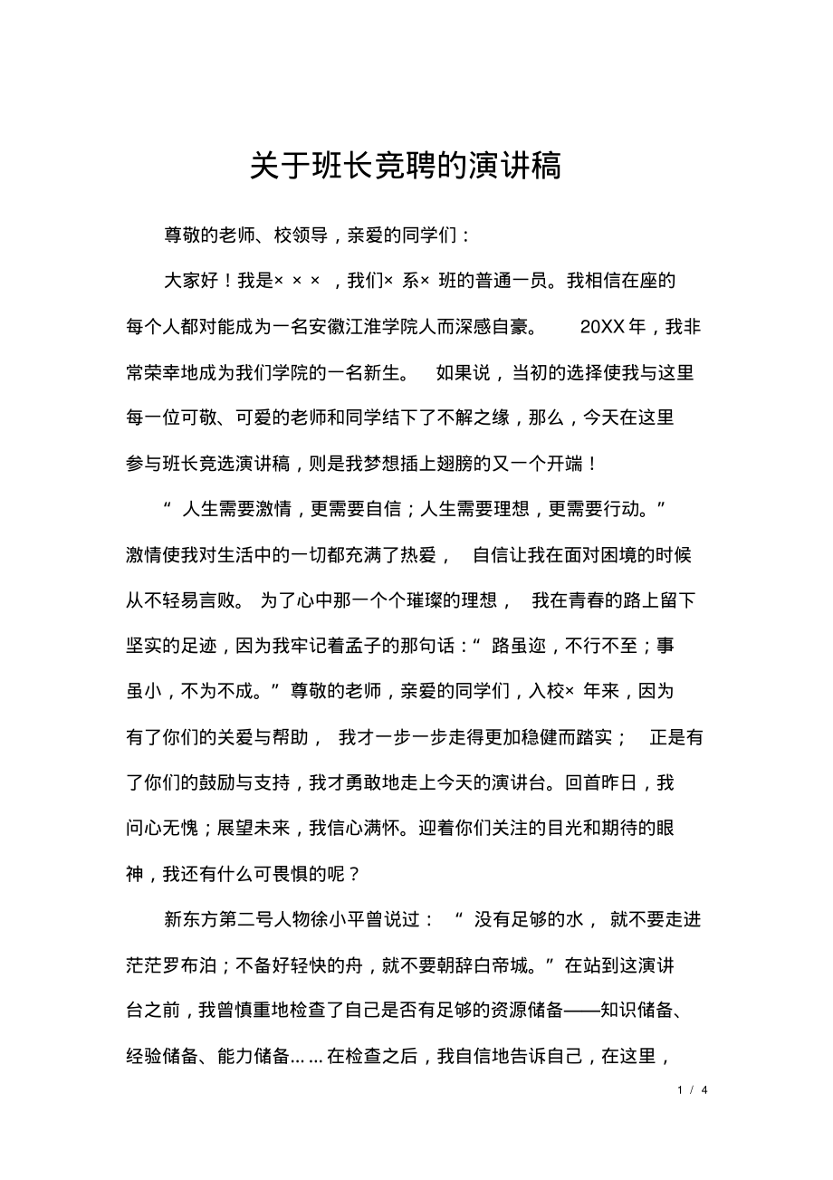 关于班长竞聘的演讲稿.pdf_第1页