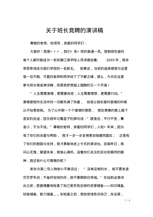 关于班长竞聘的演讲稿.pdf