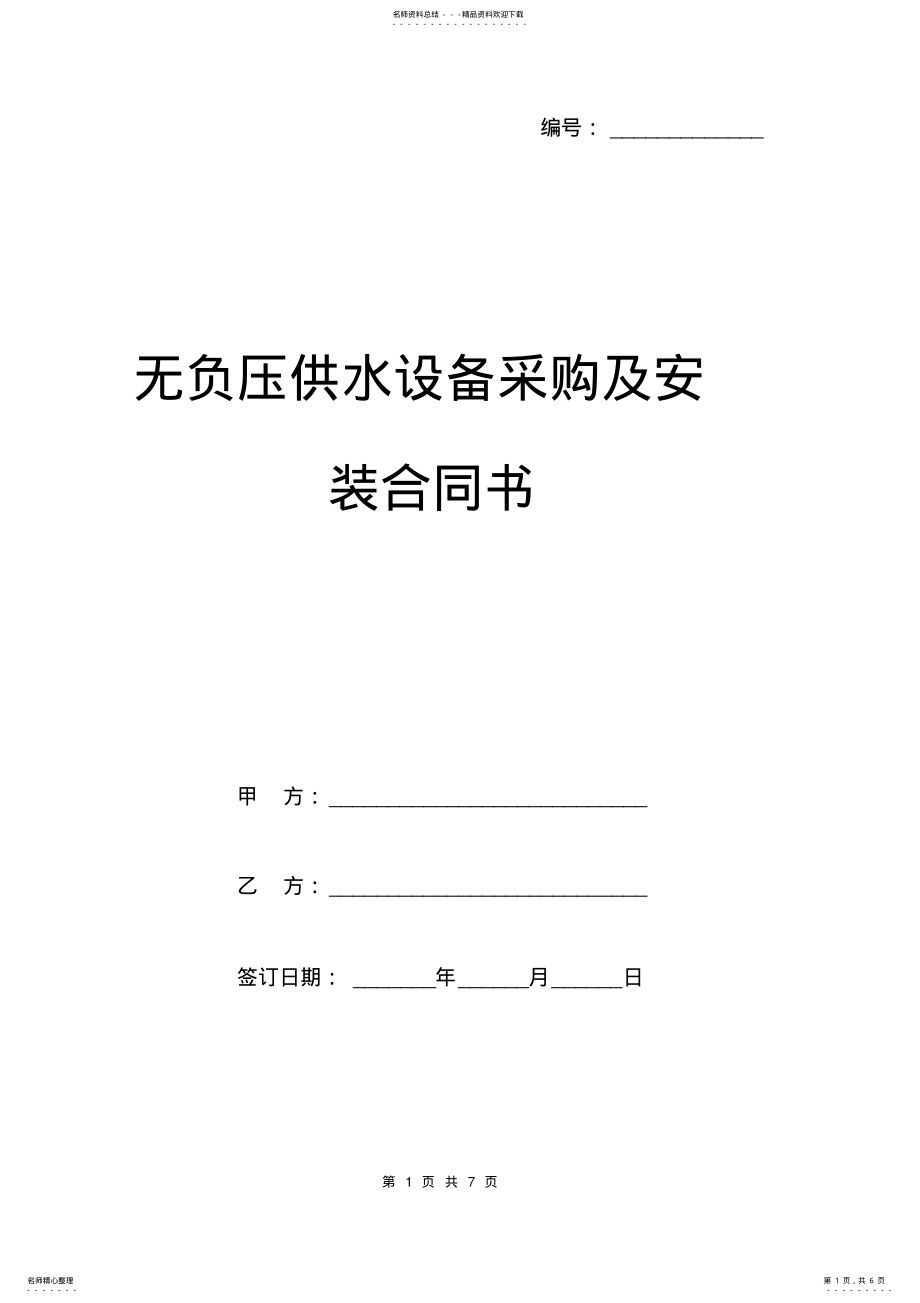 2022年无负压供水设备采购及安装合同书模板 .pdf_第1页