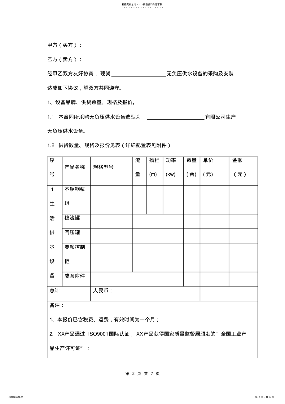 2022年无负压供水设备采购及安装合同书模板 .pdf_第2页