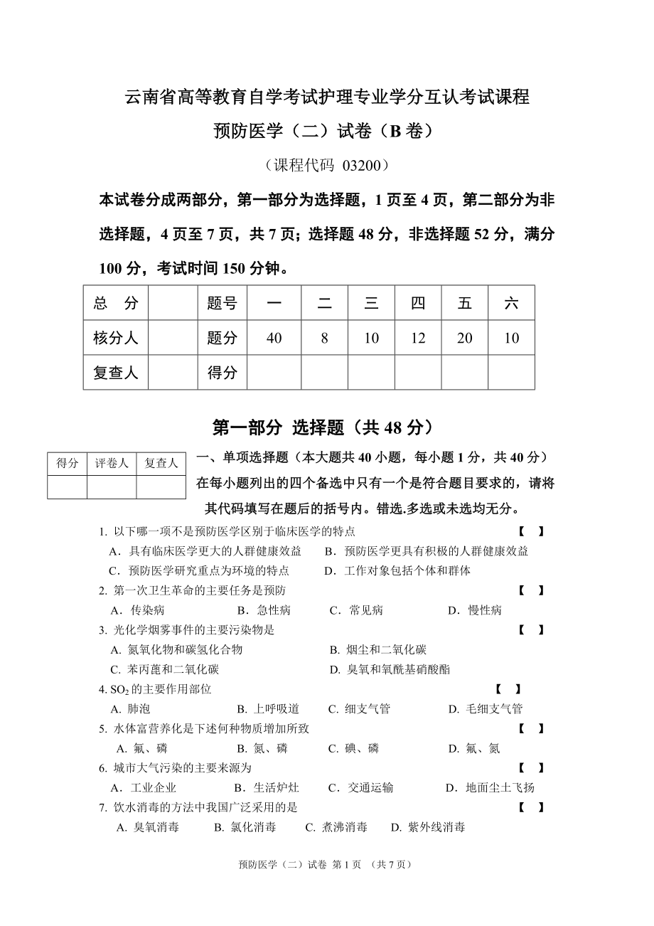 云南省高等教育自学考试护理专业学分互认考试课程预防医学（二）试卷（B卷）.doc_第1页