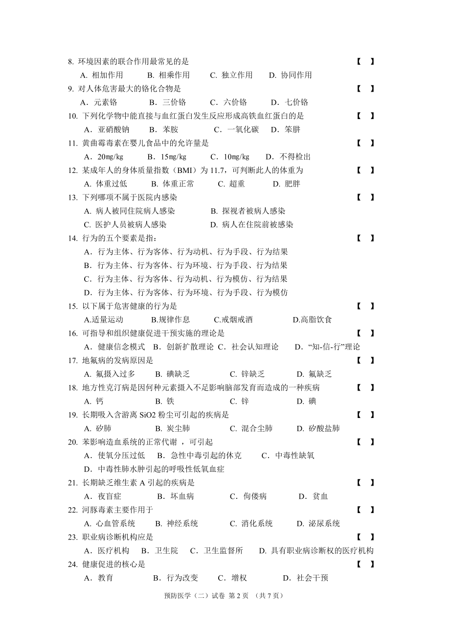 云南省高等教育自学考试护理专业学分互认考试课程预防医学（二）试卷（B卷）.doc_第2页