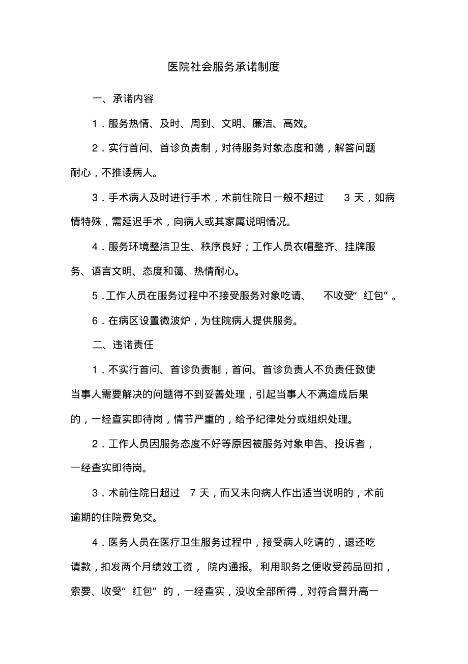 医院社会服务承诺制度.pdf_第1页