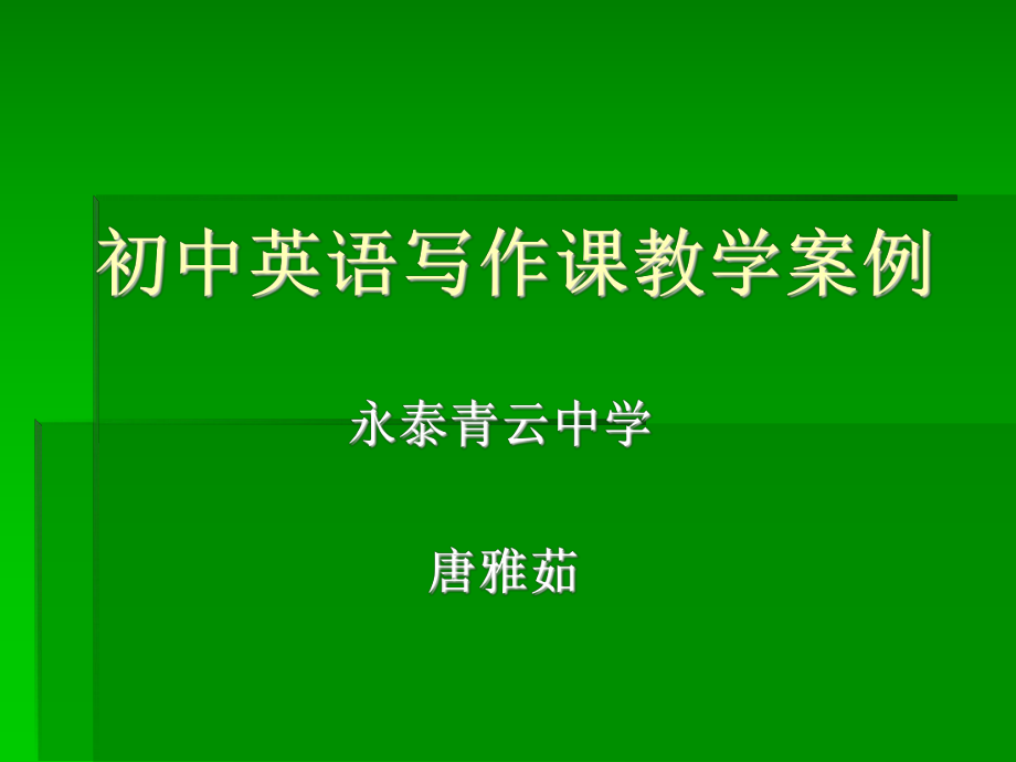 初中英语写作课教学案例 (2).ppt_第1页