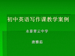 初中英语写作课教学案例 (2).ppt