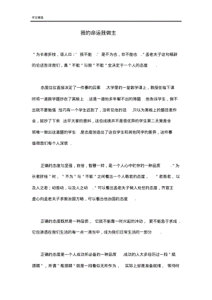 我的命运我做主高中作文.pdf