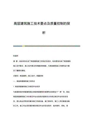 高层建筑施工技术要点及质量控制的探析.pdf