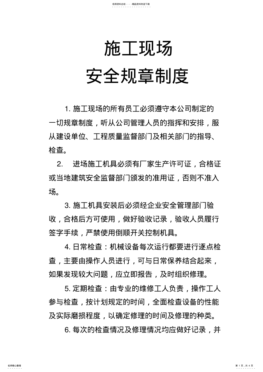 2022年施工现场安全制度 .pdf_第1页