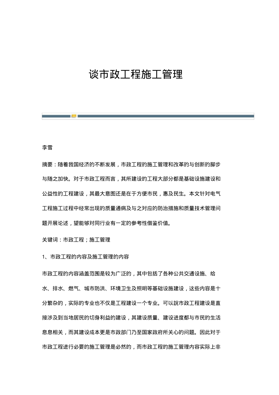 谈市政工程施工管理.pdf_第1页