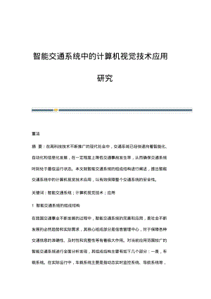 智能交通系统中的计算机视觉技术应用研究.pdf