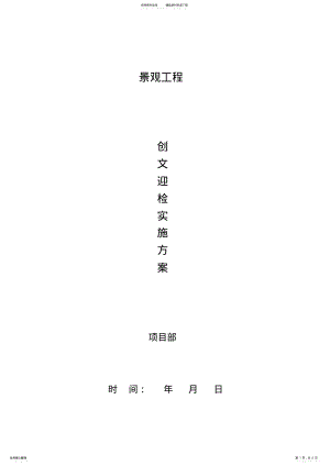 2022年2022年景观工程项目部创文迎检实施方案 .pdf