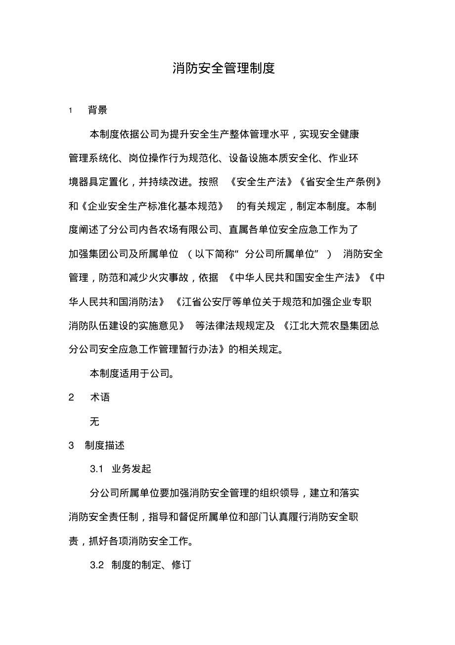 消防安全管理制度.pdf_第1页