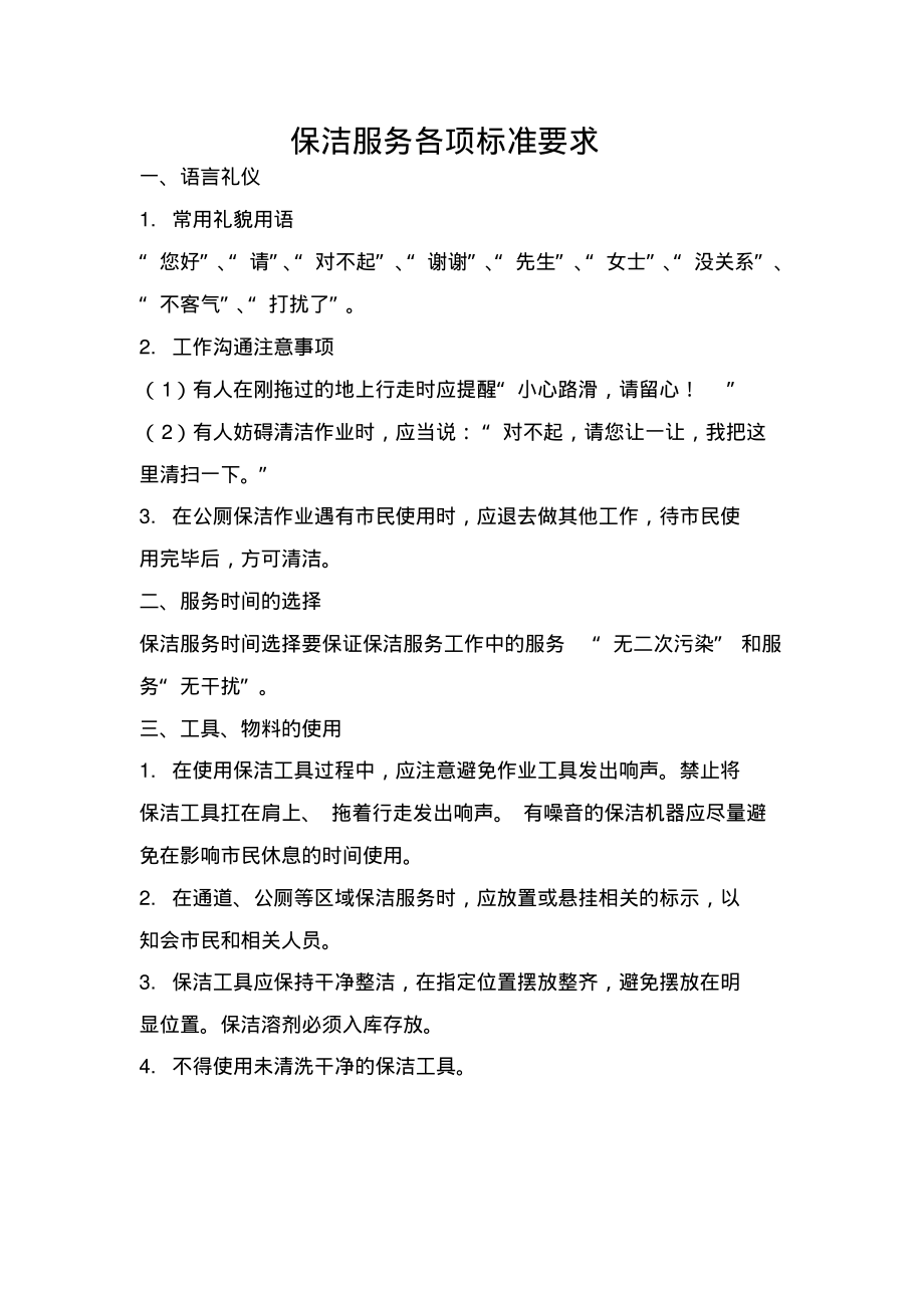 保洁服务各项标准要求.pdf_第1页