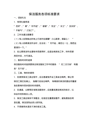 保洁服务各项标准要求.pdf