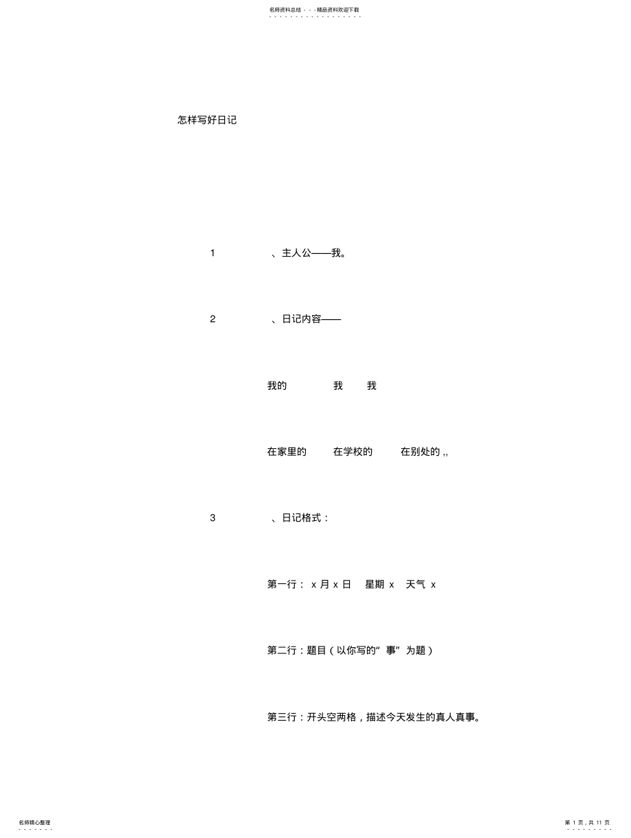 2022年最完整的日记教案资料 .pdf_第1页