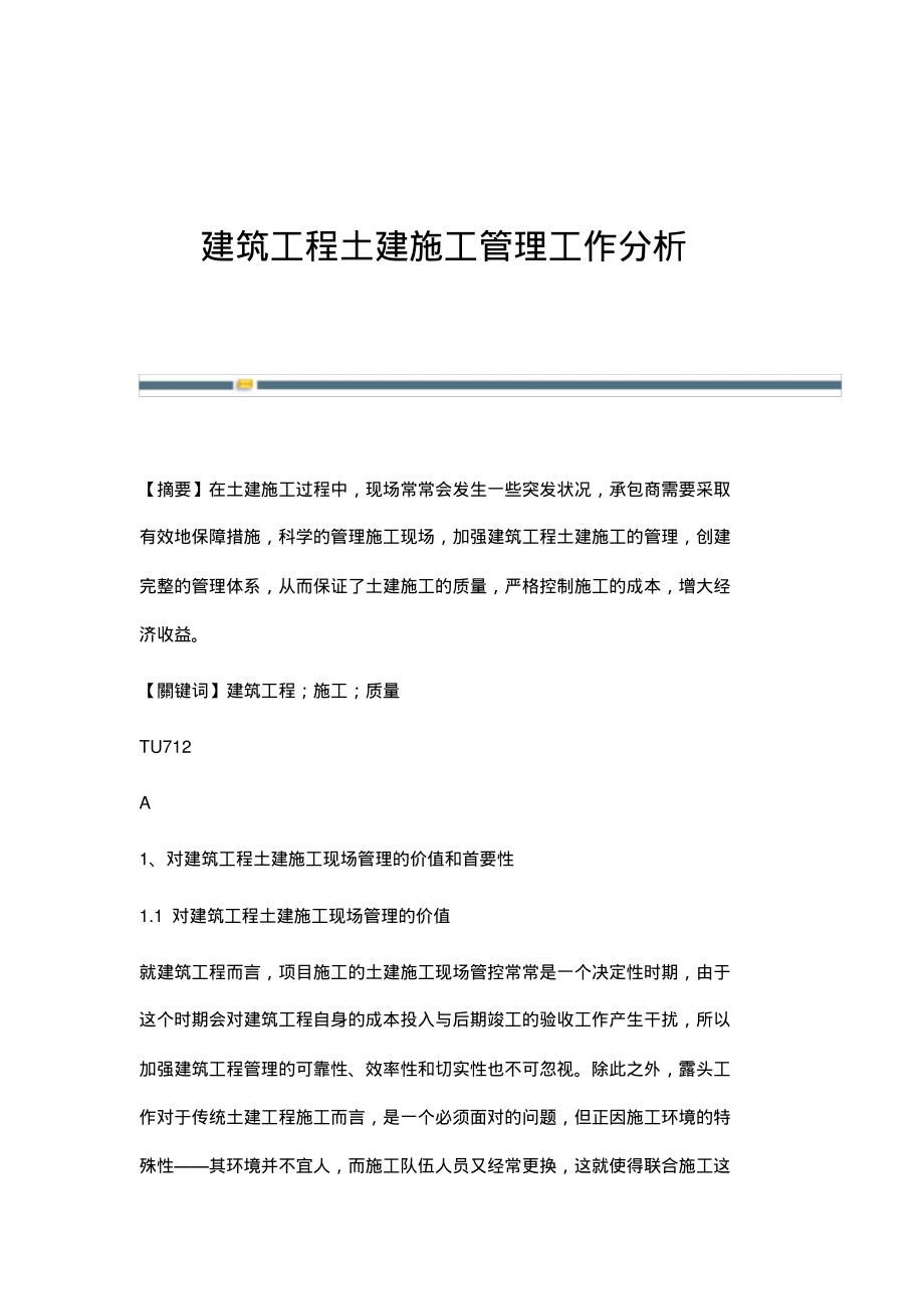 建筑工程土建施工管理工作分析.pdf_第1页