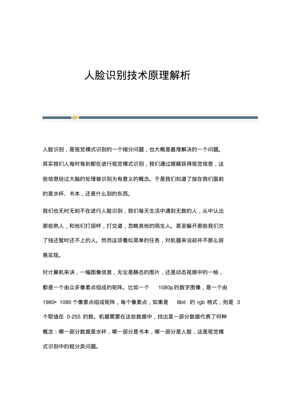 人脸识别技术原理解析.pdf_第1页