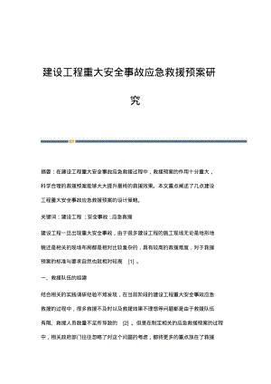 建设工程重大安全事故应急救援预案研究.pdf