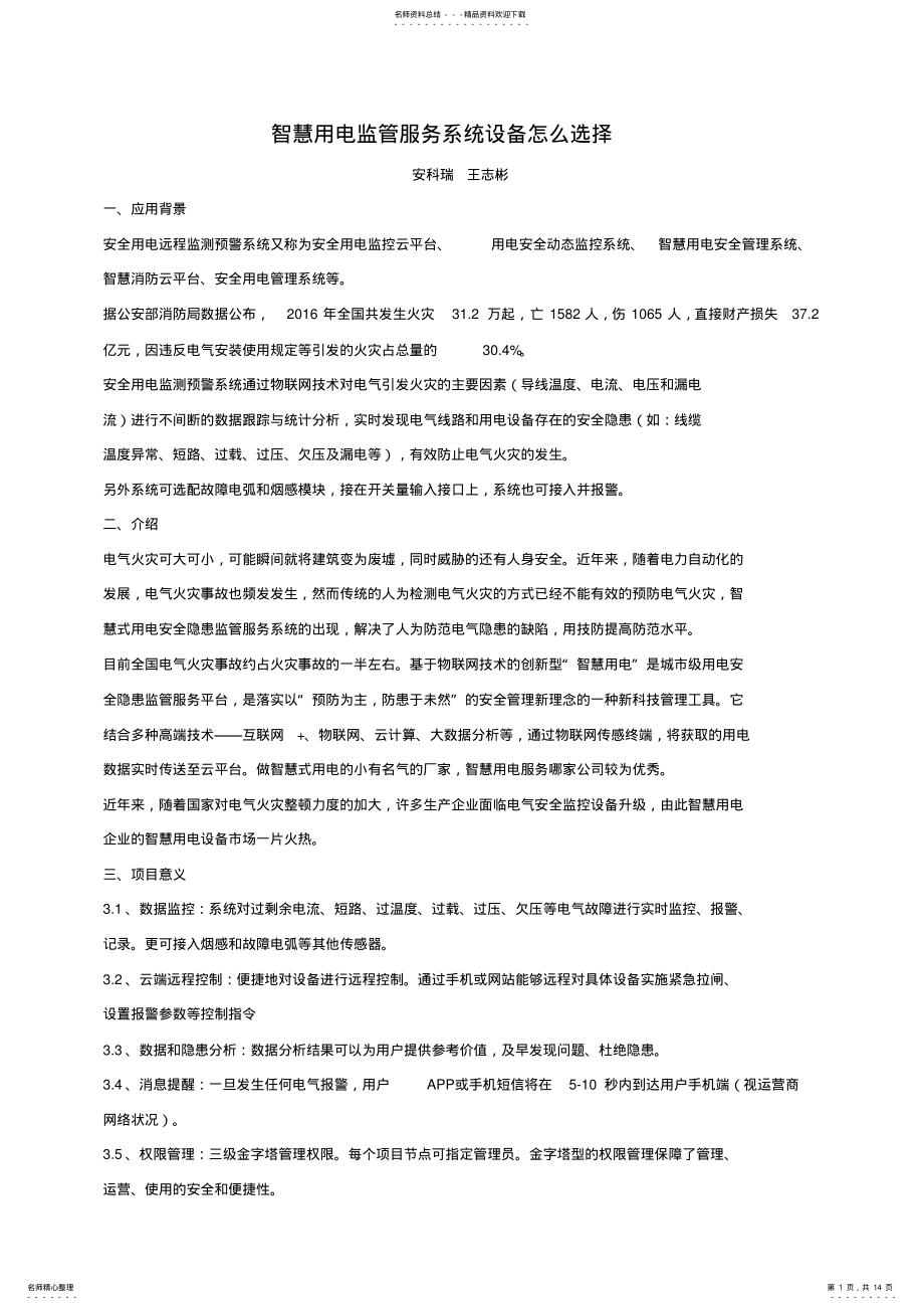 2022年智慧用电监管服务系统设备怎么选择 .pdf_第1页