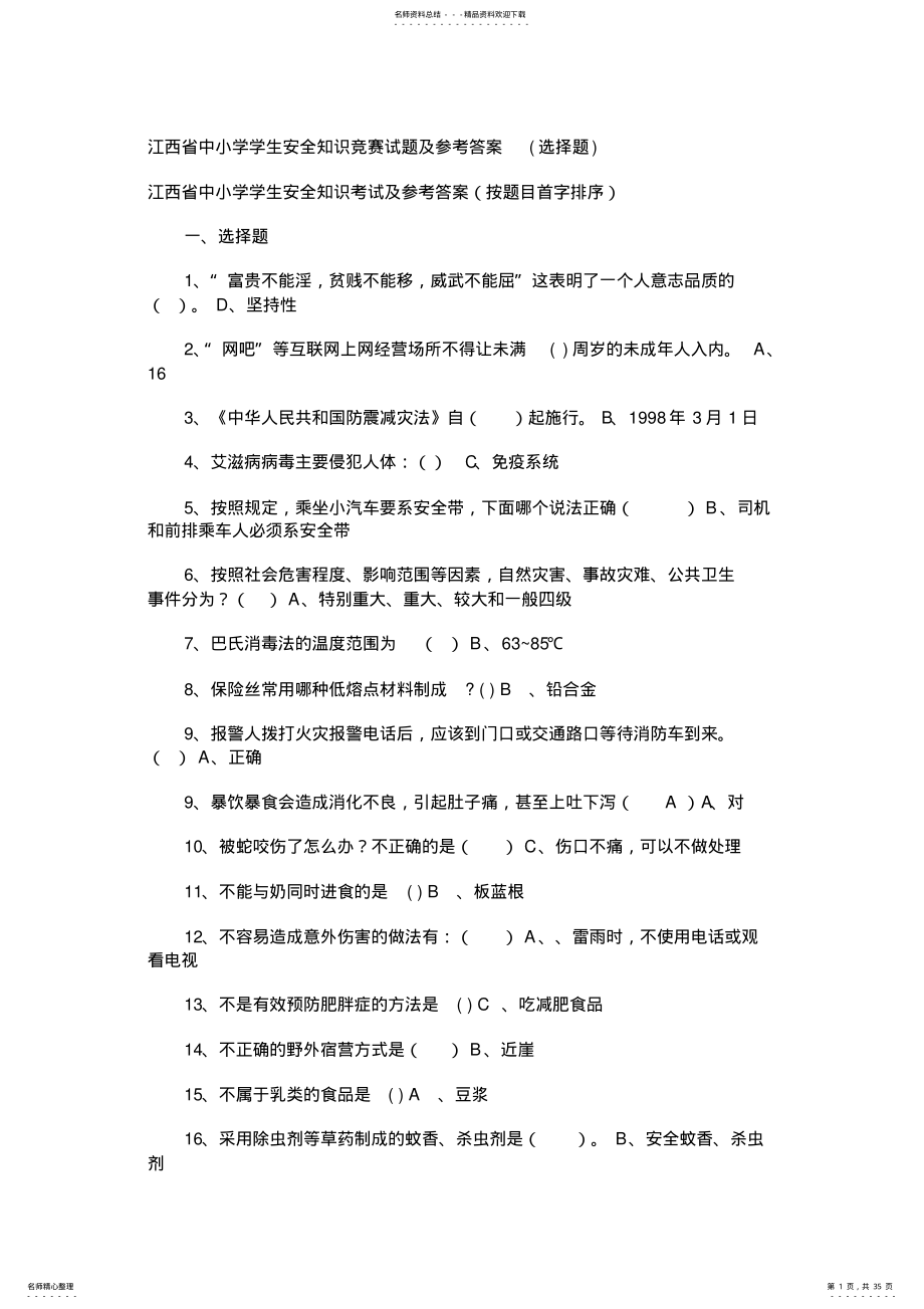 2022年2022年江西省中小学学生安全知识竞赛试题及参考答案完整版 .pdf_第1页