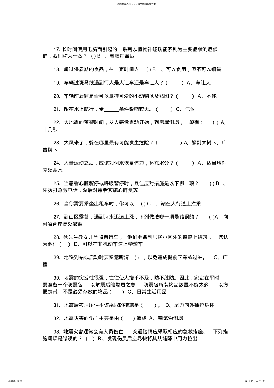 2022年2022年江西省中小学学生安全知识竞赛试题及参考答案完整版 .pdf_第2页