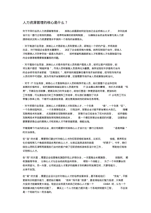 人力资源管理的核心是什么.pdf