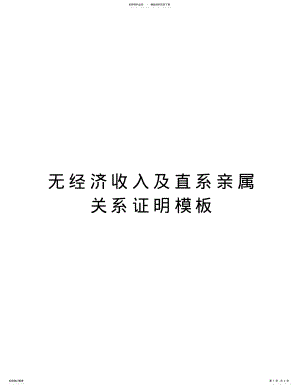 2022年无经济收入及直系亲属关系证明模板 .pdf