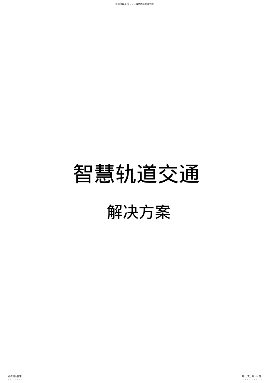 2022年智慧轨道交通项目解决方案 .pdf_第1页