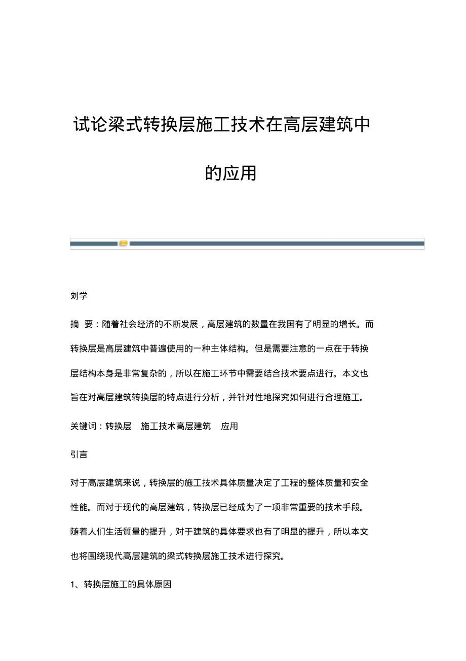 试论梁式转换层施工技术在高层建筑中的应用.pdf_第1页