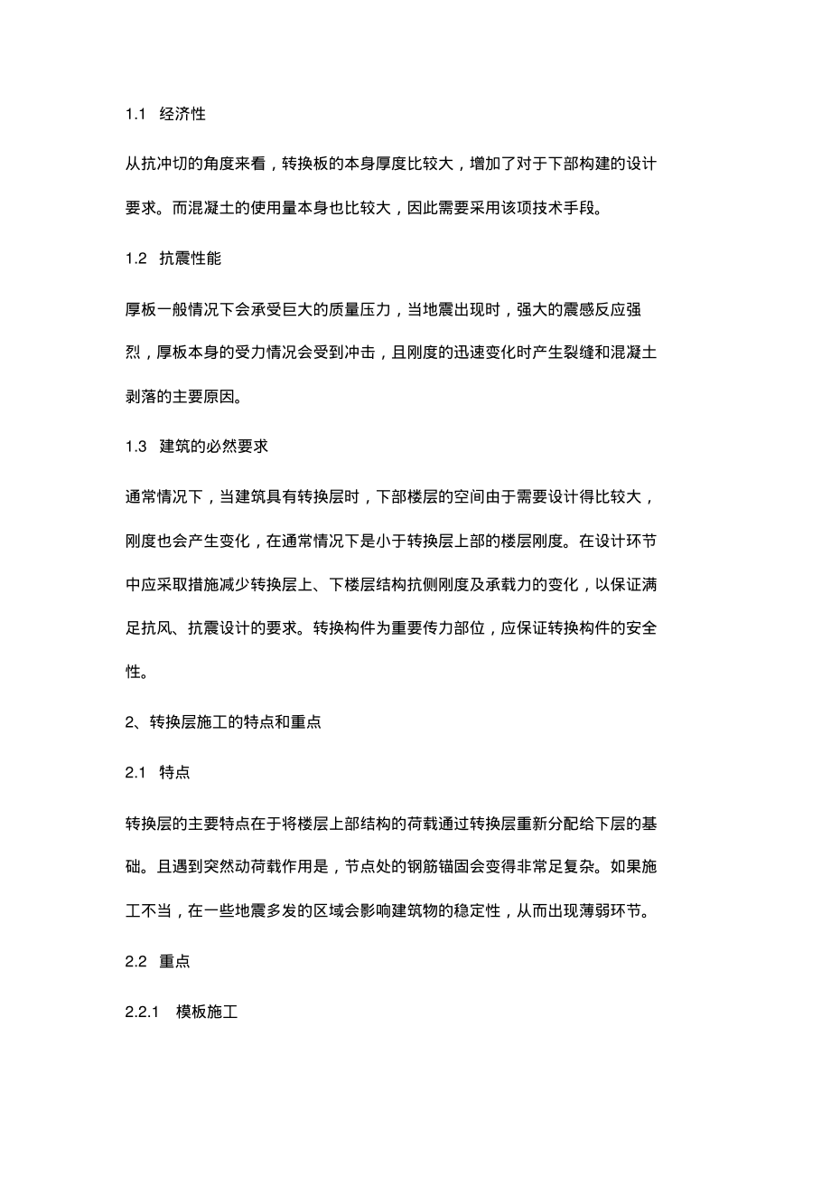 试论梁式转换层施工技术在高层建筑中的应用.pdf_第2页