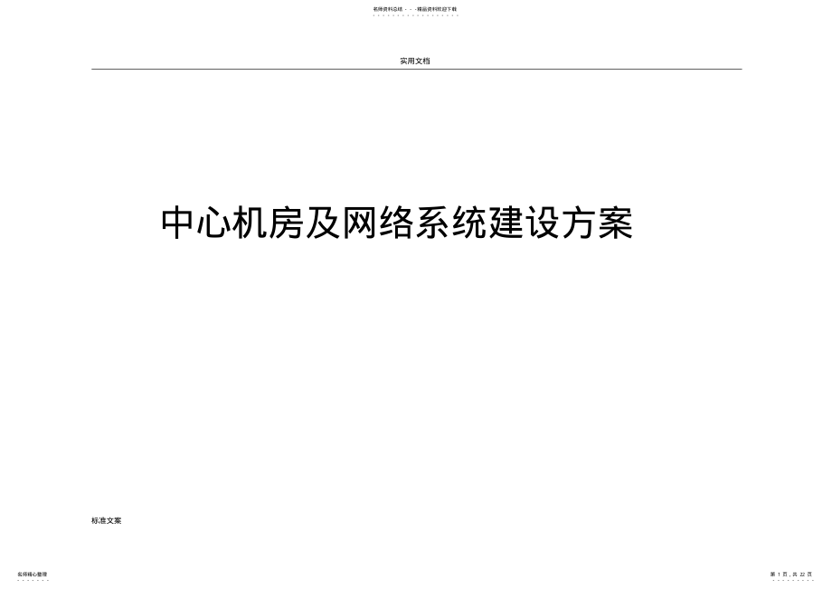 2022年2022年机房及网络系统建设方案设计 2.pdf_第1页