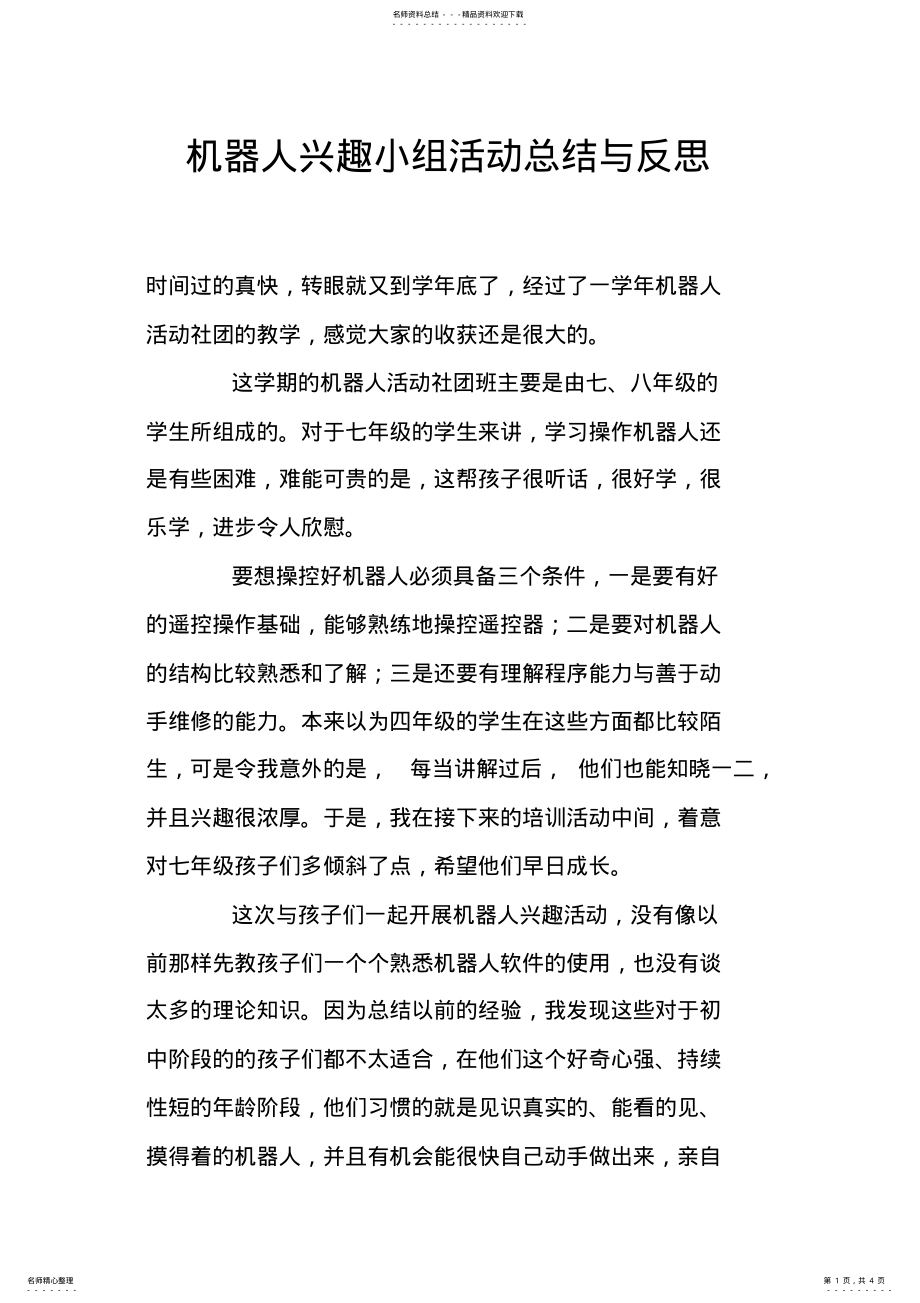 2022年2022年机器人兴趣小组活动总结与反思 .pdf_第1页